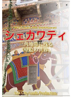 cover image of 【audioGuide版】西インド008シェカワティ　～三角地帯に残る「壁絵の世界」